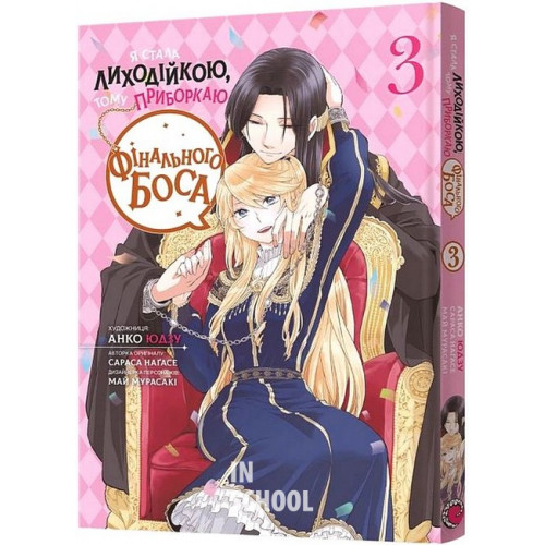 Я стала лиходійкою. Том 3., Анко Юдзу, Сараса Наґасе, Май Мурасакі Я стала лиходійкою. Том 3., Анко Юдзу, Сараса Наґасе, Май Мурасакі