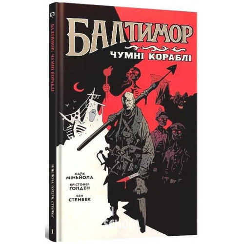 Балтимор. Том.1 Чумні Кораблі., Майк Міньйола, Бен Стенбек Балтимор. Том.1 Чумні Кораблі., Майк Міньйола, Бен Стенбек