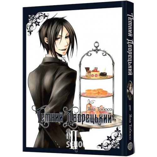 Темний дворецький. Том 2., Яна Тобосо Темний дворецький. Том 2., Яна Тобосо