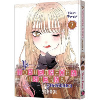 Ця порцелянова лялечка закохалася. Том 7., Шін'ічі Фукуда Ця порцелянова лялечка закохалася. Том 7., Шін'ічі Фукуда