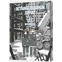 Остання подорож дівчат. Том 1., Цукумідзу Остання подорож дівчат. Том 1., Цукумідзу