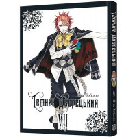 Темний дворецький. Том 7. - Яна Тобосо
