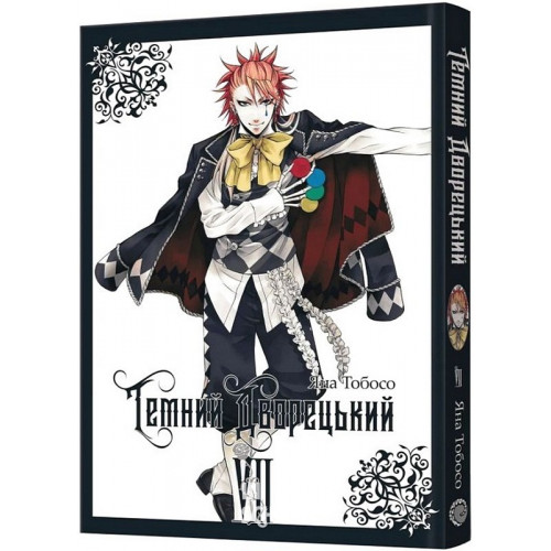 Темний дворецький. Том 7. - Яна Тобосо Темний дворецький. Том 7. - Яна Тобосо