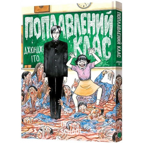 Поплавлений клас., Джюнджі Іто Поплавлений клас., Джюнджі Іто