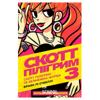 Скотт Пілігрим том 3. Безмежна журба., Браян Лі О’Меллі Скотт Пілігрим том 3. Безмежна журба., Браян Лі О’Меллі