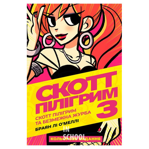 Скотт Пілігрим том 3. Безмежна журба., Браян Лі О’Меллі Скотт Пілігрим том 3. Безмежна журба., Браян Лі О’Меллі