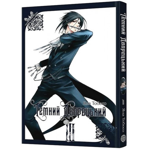 Темний дворецький. Том 3., Яна Тобосо Темний дворецький. Том 3., Яна Тобосо