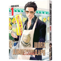 Шлях домогосподаря. Том 1., Косуке Ооно Шлях домогосподаря. Том 1., Косуке Ооно