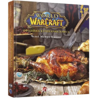 World of Warcraft. Офіційна кулінарна книга., Челсі Монро-Кассел World of Warcraft. Офіційна кулінарна книга., Челсі Монро-Кассел