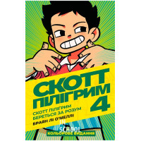 Скотт Пілігрим том 4. Береться за розум., Браян Лі О’Меллі Скотт Пілігрим том 4. Береться за розум., Браян Лі О’Меллі