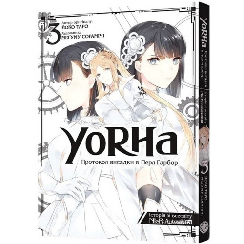 YoRHa: Протокол висадки в Перл-Гарбор. Том 3., Йоко Таро, Меґуму Сорамічі YoRHa: Протокол висадки в Перл-Гарбор. Том 3., Йоко Таро, Меґуму Сорамічі