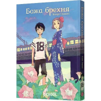 Божа брехня. - Каорі Одзакі