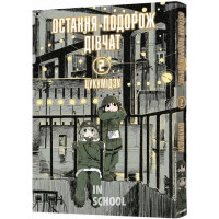 Остання подорож дівчат. Том 2., Цукумідзу Остання подорож дівчат. Том 2., Цукумідзу