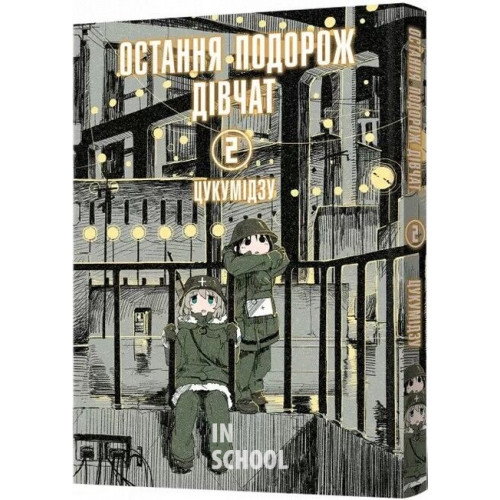 Остання подорож дівчат. Том 2., Цукумідзу Остання подорож дівчат. Том 2., Цукумідзу