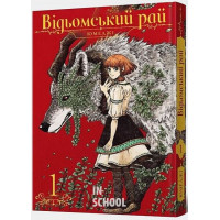 Відьомський Рай. Том 1., Юмеджі Відьомський Рай. Том 1., Юмеджі