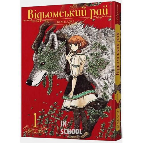 Відьомський Рай. Том 1., Юмеджі Відьомський Рай. Том 1., Юмеджі