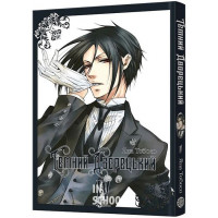 Темний дворецький. Том 4., Яна Тобосо Темний дворецький. Том 4., Яна Тобосо