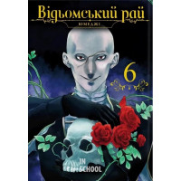 Відьомський рай. Том 6. - Юмеджі