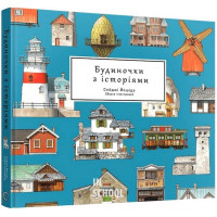 Артбук Будиночки з історіями., Сейджі Йошіда Артбук Будиночки з історіями., Сейджі Йошіда
