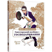 Шлях домогосподаря: Гангстерський посібник з господарювання. - Вікторія Розенталь, Лорі Олстер, Косуке Ооно
