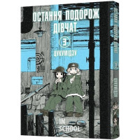 Остання подорож дівчат. Том 3., Цукумідзу Остання подорож дівчат. Том 3., Цукумідзу