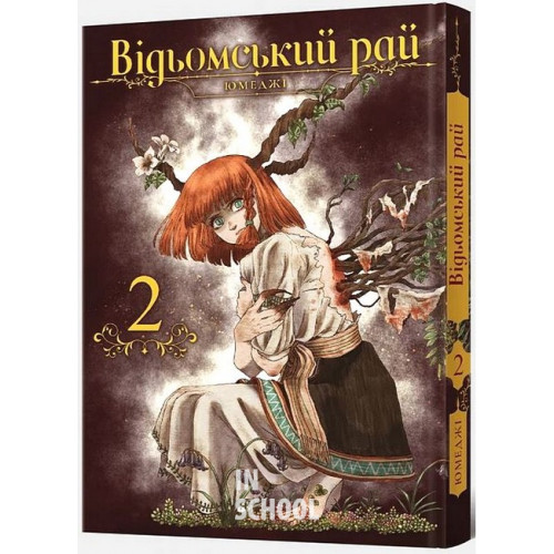 Відьомський Рай. Том 2., Юмеджі Відьомський Рай. Том 2., Юмеджі