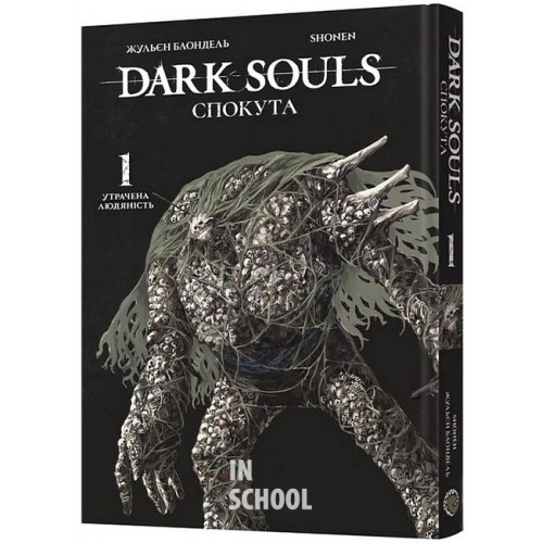 Dark Souls: Спокута. Том 1., Жульєн Блондель, Shonen Dark Souls: Спокута. Том 1., Жульєн Блондель, Shonen