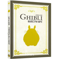 Майстри мрії. Данина студії Ghibli.., Юлія Садоха Майстри мрії. Данина студії Ghibli.., Юлія Садоха