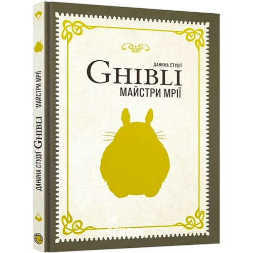 Майстри мрії. Данина студії Ghibli.., Юлія Садоха Майстри мрії. Данина студії Ghibli.., Юлія Садоха