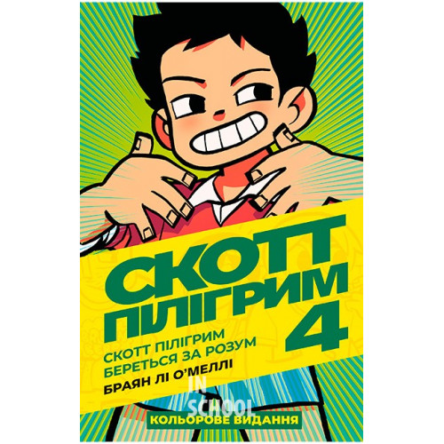 Скотт Пілігрим том 5. Проти Всесвіту., Браян Лі О’Меллі Скотт Пілігрим том 5. Проти Всесвіту., Браян Лі О’Меллі