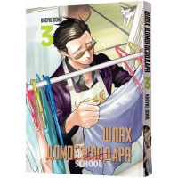 Шлях домогосподаря. Том 3., Косуке Ооно Шлях домогосподаря. Том 3., Косуке Ооно