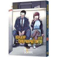 Перекур за супермаркетом з тобою. Том 1., Джінуші Перекур за супермаркетом з тобою. Том 1., Джінуші