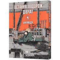 Остання подорож дівчат. Том 4., Цукумідзу Остання подорож дівчат. Том 4., Цукумідзу