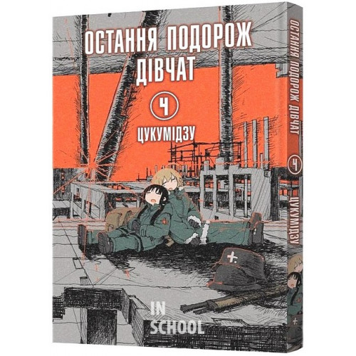 Остання подорож дівчат. Том 4., Цукумідзу Остання подорож дівчат. Том 4., Цукумідзу