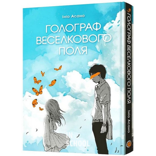 Голограф Веселкового поля., Ініо Асано Голограф Веселкового поля., Ініо Асано