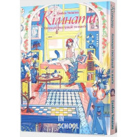 Кімнати: Колекція ілюстрацій та Манґи., Сенбон Умішіма Кімнати: Колекція ілюстрацій та Манґи., Сенбон Умішіма