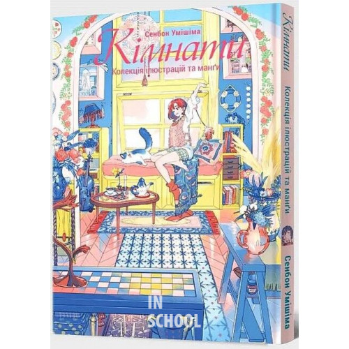 Кімнати: Колекція ілюстрацій та Манґи., Сенбон Умішіма Кімнати: Колекція ілюстрацій та Манґи., Сенбон Умішіма