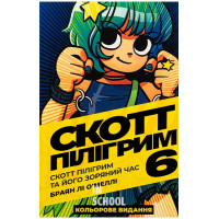 Скотт Пілігрим том 6., Браян Лі О’Меллі Скотт Пілігрим том 6., Браян Лі О’Меллі