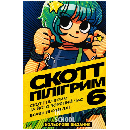 Скотт Пілігрим том 6., Браян Лі О’Меллі Скотт Пілігрим том 6., Браян Лі О’Меллі