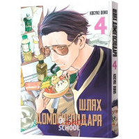 Шлях домогосподаря. Том 4., Косуке Ооно Шлях домогосподаря. Том 4., Косуке Ооно