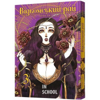 Відьомський Рай. Том 3., Юмеджі Відьомський Рай. Том 3., Юмеджі