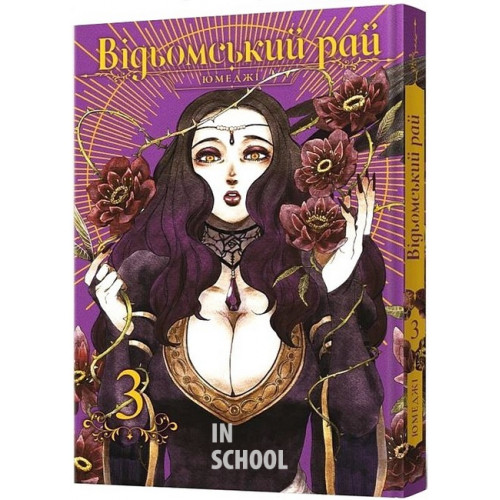 Відьомський Рай. Том 3., Юмеджі Відьомський Рай. Том 3., Юмеджі