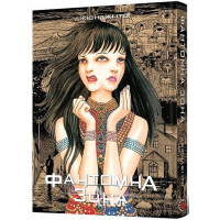 Фантомна зона., Джюнджі Іто Фантомна зона., Джюнджі Іто