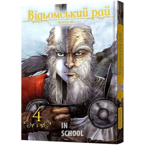 Відьомський рай. Том 4., Юмеджі Відьомський рай. Том 4., Юмеджі