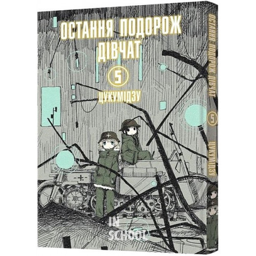 Остання подорож дівчат. Том 5., Цукумідзу Остання подорож дівчат. Том 5., Цукумідзу