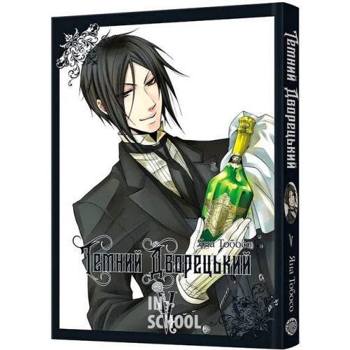 Темний дворецький. Том 5., Яна Тобосо Темний дворецький. Том 5., Яна Тобосо