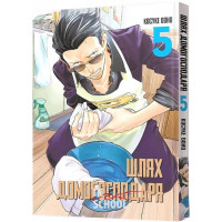 Шлях домогосподаря. Том 5., Косуке Ооно Шлях домогосподаря. Том 5., Косуке Ооно