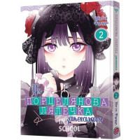 Ця порцелянова лялечка закохалася. Том 2., Шін'ічі Фукуда Ця порцелянова лялечка закохалася. Том 2., Шін'ічі Фукуда