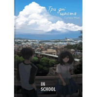 Три дні щастя. Ранобе., Суґару Міакі Три дні щастя. Ранобе., Суґару Міакі