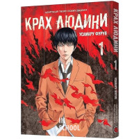 Крах людини. Том 1., Усамару Фуруя Крах людини. Том 1., Усамару Фуруя